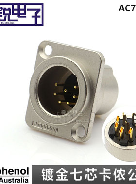 美国AMPHENOL安费诺AC7MDZ平衡卡农座七芯卡侬公插座7芯XLR公底座