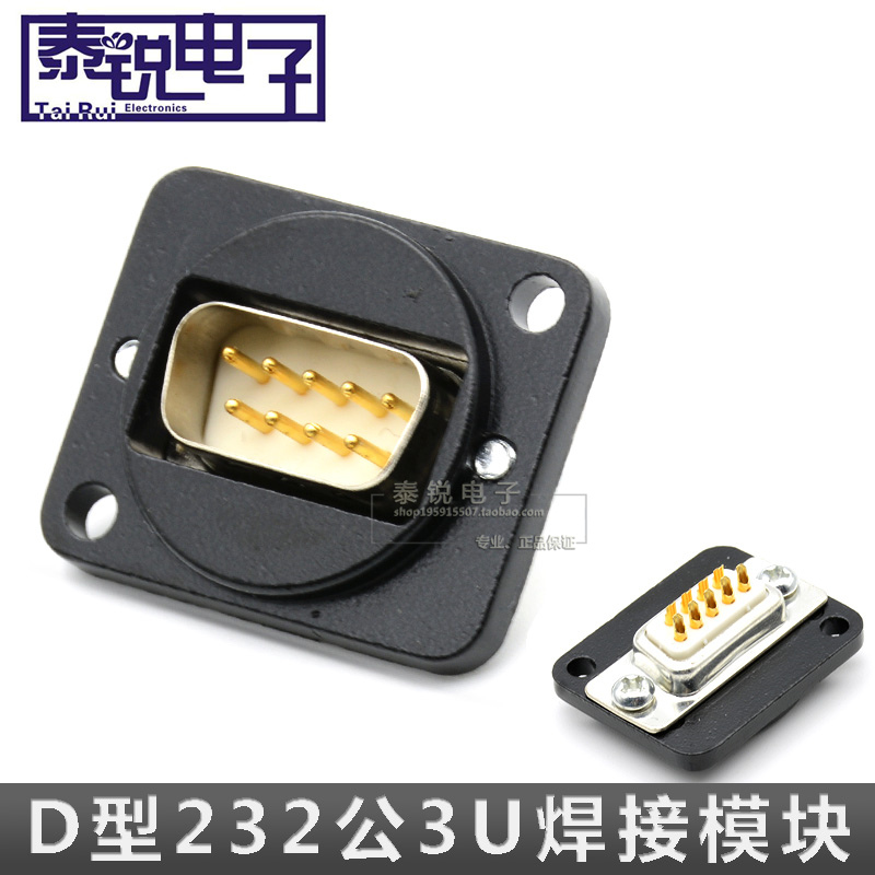 D型RS232模块镀金3U 9针串口485焊接DB9插座 公底座卡侬机柜面板