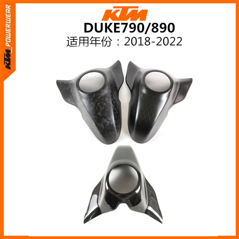 KTM790DUKE碳纤维改装油箱外壳
