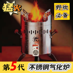 第五代新款升级柴火气化炉新型户外露营野炊纯不锈钢无烟烧火炉灶