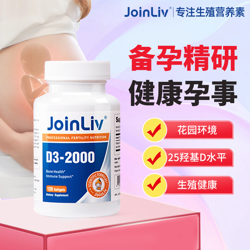 美国JoinLiv觉厉备孕维生素d3