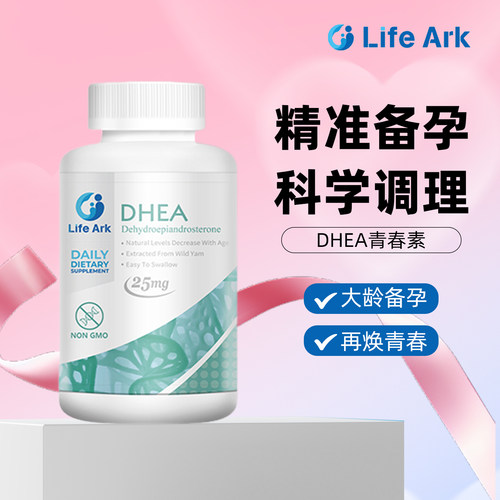 美国进口LifeArk祈育DHEA青春素