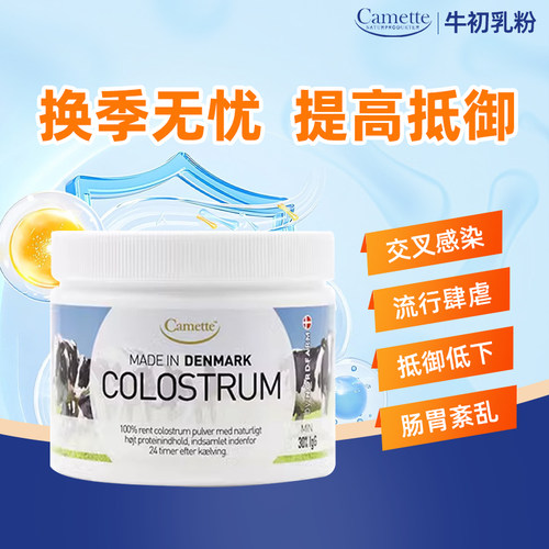 丹麦camette牛初乳免疫抵抗力