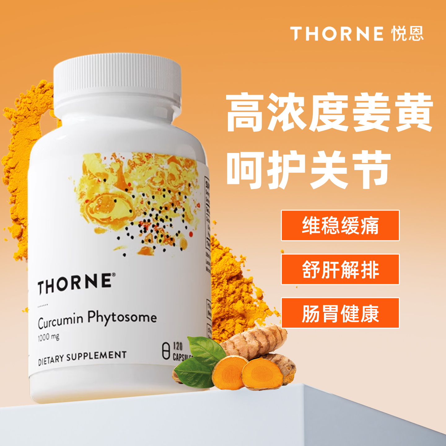 姜黄素胶囊Thorne悦恩美国进口