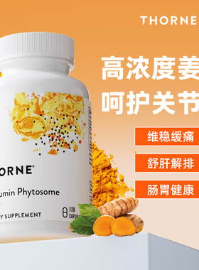 Thorne悦恩美国进口 姜黄素胶囊 解酒专利Meriva® 温和吸收SF814