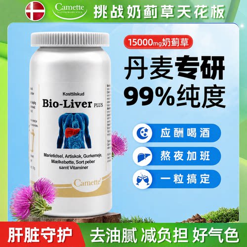 高含量丹麦camette奶蓟草片