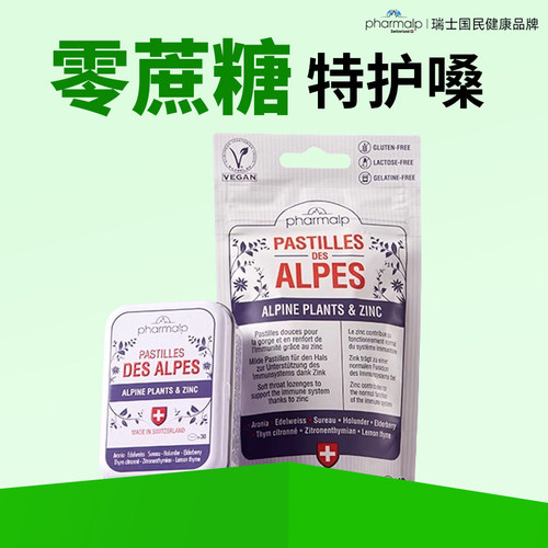 瑞士Pharmalp凡木安雪绒花润喉