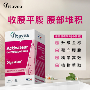 vitavea平腹丸超模燃片 法国进口 靶向肚子腰懒人 大肚腩赘肉祛湿