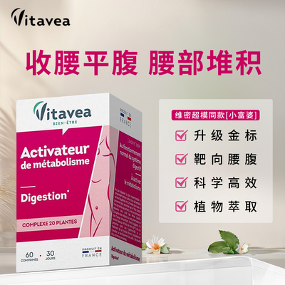 vitavea平腹丸超模燃片 法国进口 靶向肚子腰懒人 大肚腩赘肉祛湿