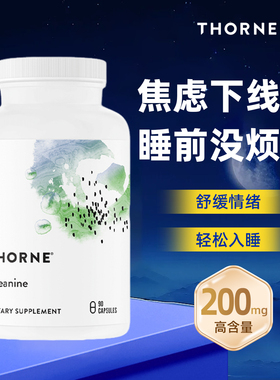 舒缓压力心情愉悦 美国进口Thorne悦恩专利茶氨酸胶囊皮质醇SA508