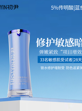 初尹5%传明酸蓝愈精华15/30ml 氨甲环酸 修护敏感 暗沉提亮增效CP