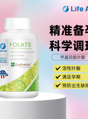 美国进口 LifeArk祈育活性叶酸备孕 第四代专利配方 降同型医唯他