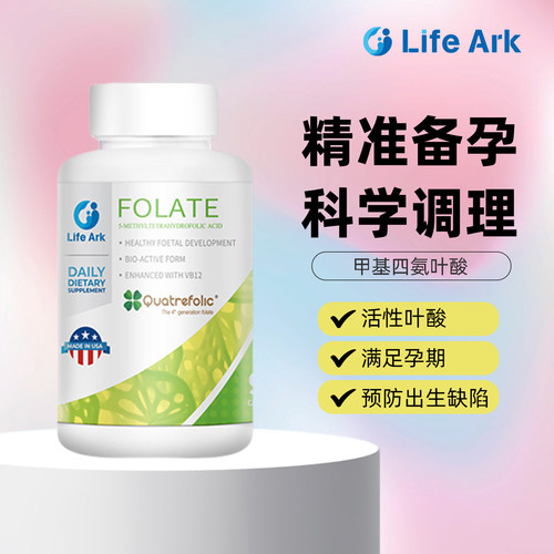 美国LifeArk祈育活性叶酸备孕