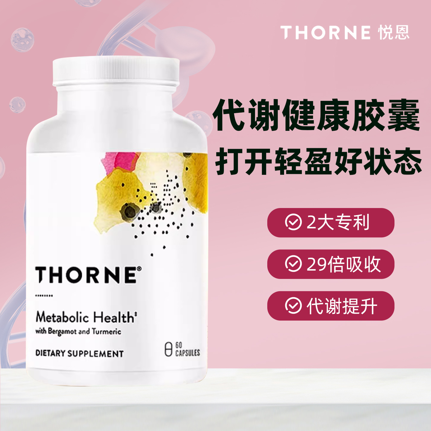 美国进口Thorne悦恩代谢胶囊