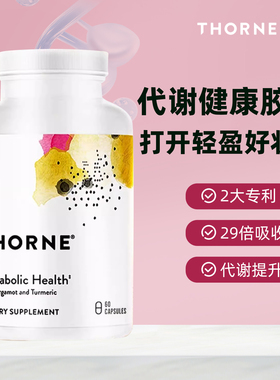 美国进口 Thorne悦恩 代谢胶囊 专利姜黄素 佛手柑身材管理 SF804