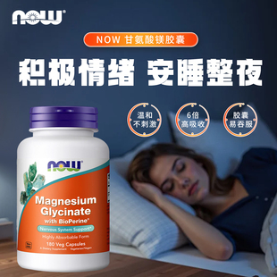 原装进口NOW诺奥甘氨酸镁 成人镁元素胶囊 BioPerine黑胡椒助睡眠
