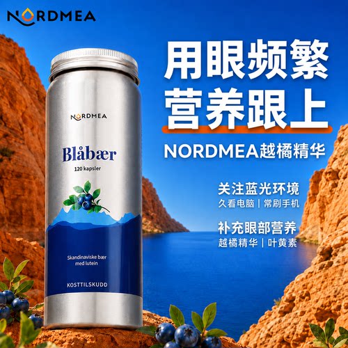 挪威Nordmea越橘胶囊保护眼睛