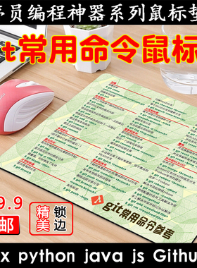Git鼠标垫男女生程序员神器男朋友生日礼物礼品IT神器鼠标垫码农