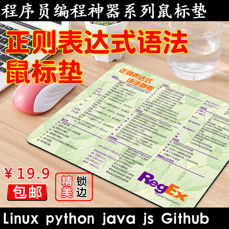 正则表达式鼠标垫程序员神器男朋友生日礼物编程码农regex猿IT