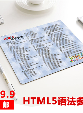 HTML5鼠标垫程序员神器极客周边男朋友生日礼物礼品 小号 编程