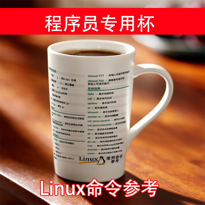 程序员专用水杯linux命令杯子神器码农geek代码IT男周边猿极客