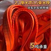 5吨货车高强涤纶封车绳2.7cm宽3.5mm厚耐磨加厚无弹力半挂刹车绳
