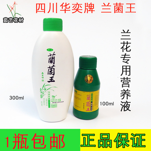兰花专用肥四川华奕牌兰菌王蕙兰促根催芽生长生物有机肥营养液