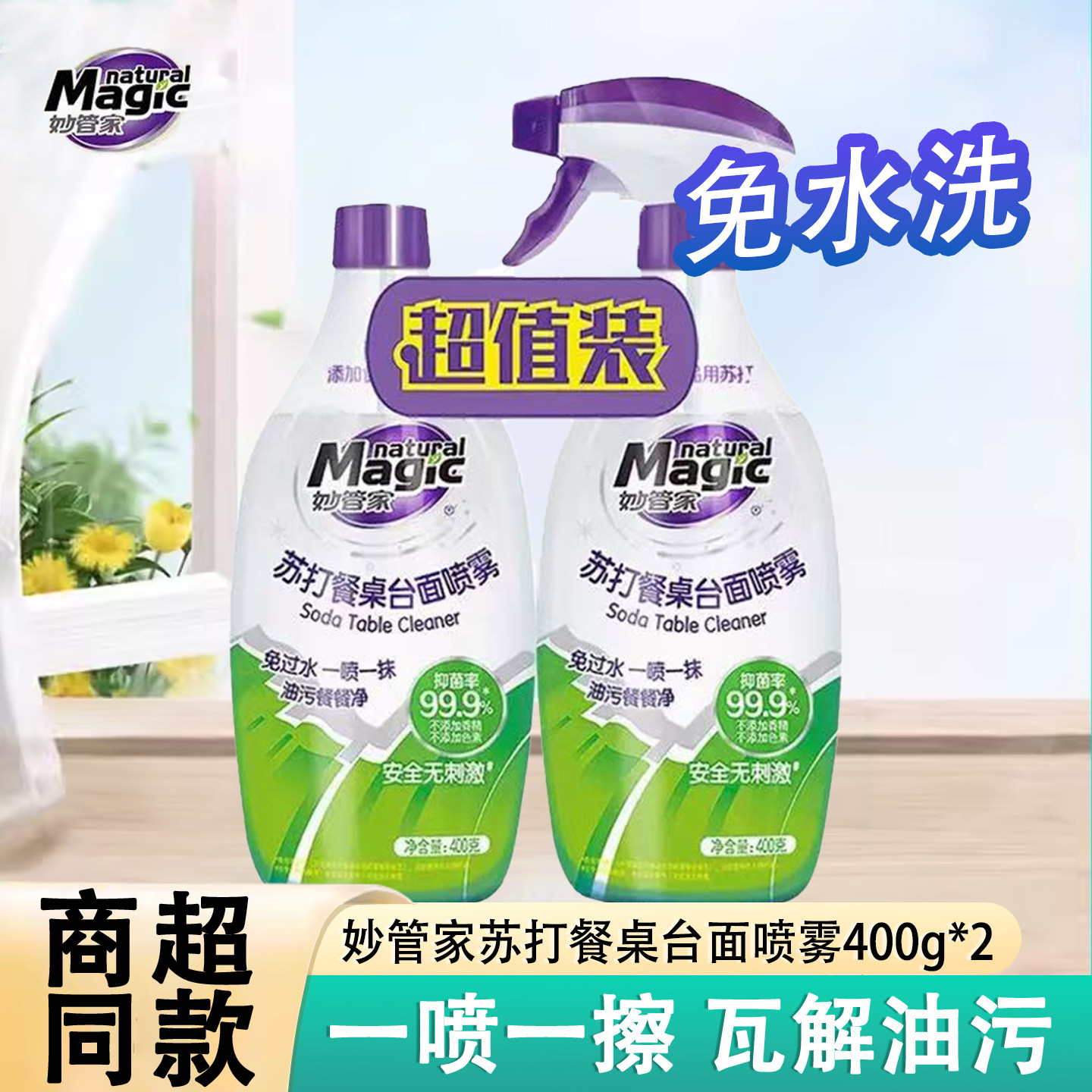 妙管家苏打餐桌台面喷雾400g*2灶台免过水一喷一擦强力去油污正品,洗护清洁剂/卫生巾/纸/香薰,油污清洁剂,淘宝优惠券,粉丝福利购,淘宝优惠卷