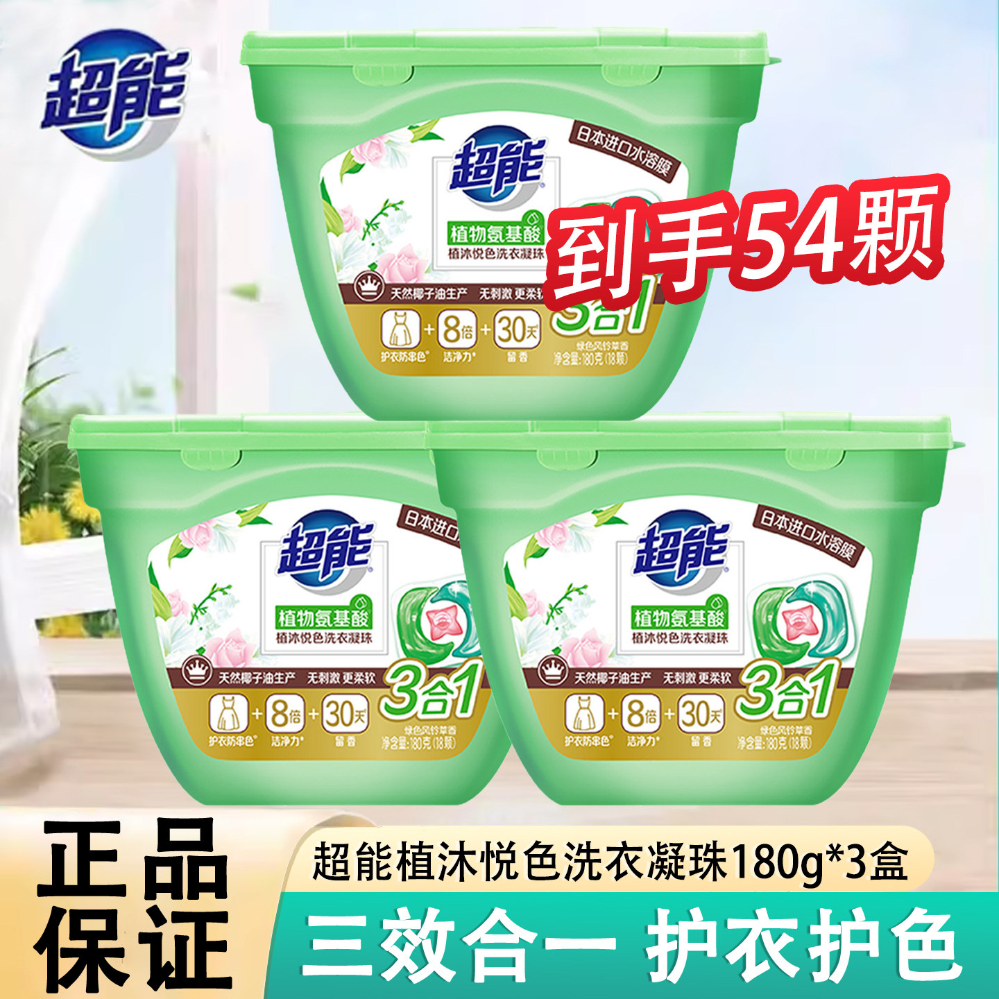 超能植沐悦色洗衣凝珠180g三合一浓缩洗衣球机洗护色留香三色珠