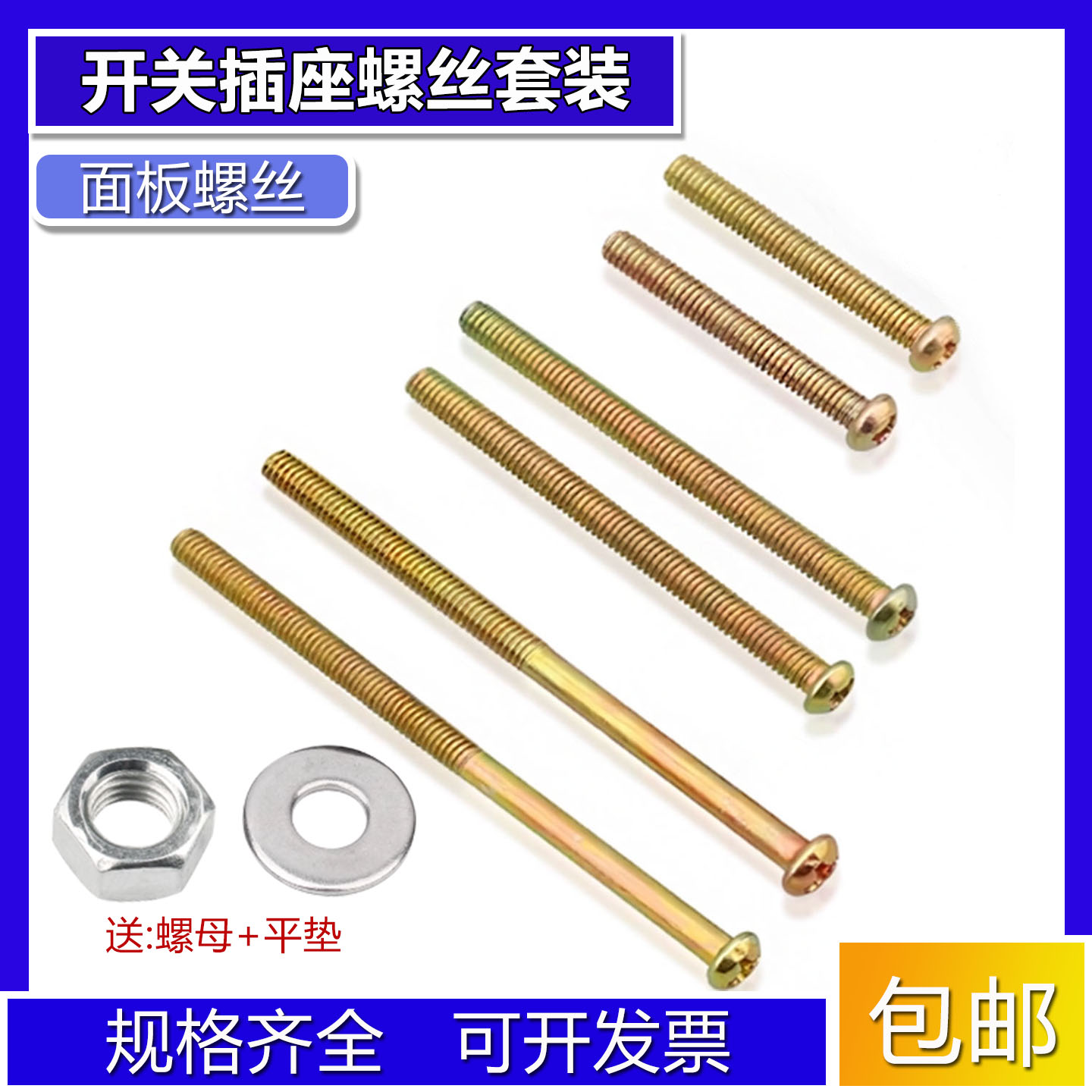 开关面板插座底盒螺丝十字圆头M4螺母平垫家用螺丝螺帽套装带帽
