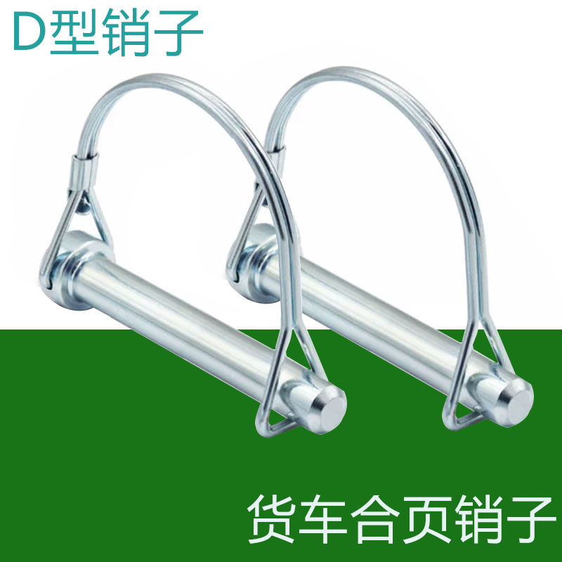 车厢侧翻挂车插销货车销子半挂车厢合页D型销60/75挖机斗轴插销