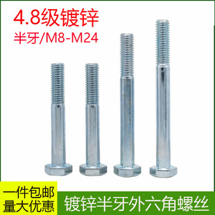 半牙镀锌外六角螺丝半扣平头外六角螺栓4.8碳钢螺杆螺丝M10M12M14