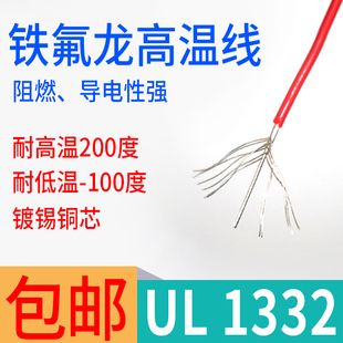 铁氟龙电子线UL1332 20AWG 抗冻耐高温200度耐油耐酸碱电线