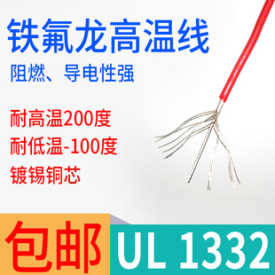 20AWG 铁氟龙电子线UL1332 抗冻耐高温200度耐油耐酸碱电线