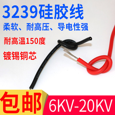 硅胶高压线3239直流DC-6KV 10KV 20KV耐高温电子线导线线束连接线