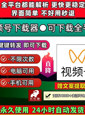 蝴蝶视频号下载工具蝴蝶号提取操作简单通用器pad系统mac软件会员