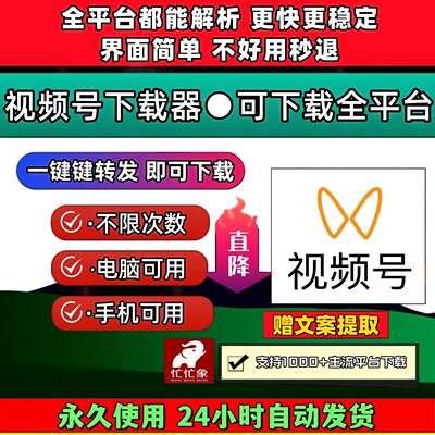 蝴蝶视频号下载工具蝴蝶号提取操作简单通用器pad系统mac软件会员