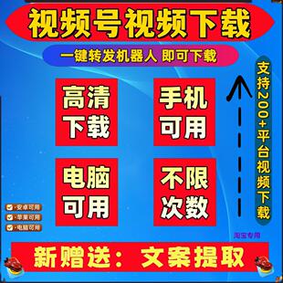 视频号下载小程序原画质解析助手西瓜超清bilibili抓取卡密代下载
