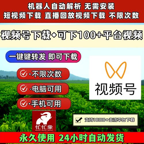 视频号下载助手非插件采集文件电脑网页包更新导出下载各种系统