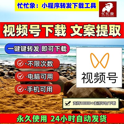 忙忙象视频号下载工具1对1服务卡号会员导出下载一键下载解析助手