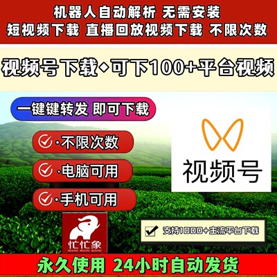 视频号下载助手去水印小程序Win系统mac系统图片无设备限制永久卡