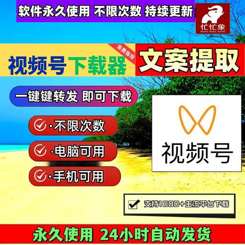 忙忙象视频号下载工具万能嗅探网页相册蝴蝶号提取超清pad系统mp4