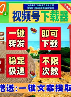 视频号下载直播回放IOS版本mac系统电脑主流平台2026采集代下载