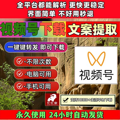 视频号下载助手一键下载忙忙象哔哩哔哩抖音快手非插件解析助手