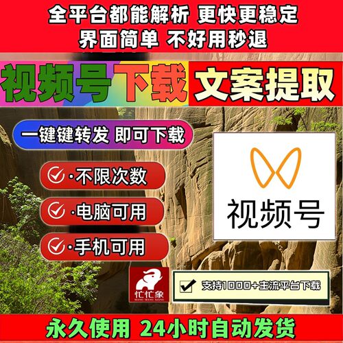 视频号下载助手一键下载忙忙象哔哩哔哩抖音快手非插件解析助手