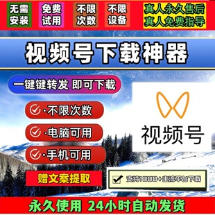 视频号下载助手嗅探免费试用神器微信西瓜一键转发mac系统