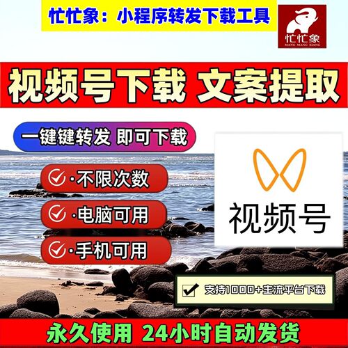 忙忙象视频号下载工具音抖短软件拍下即发神器IOS版本电脑网页mp4