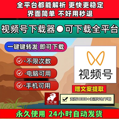 视频号下载助手去水印软件蝴蝶号万能界面简单内容mac系统抖音