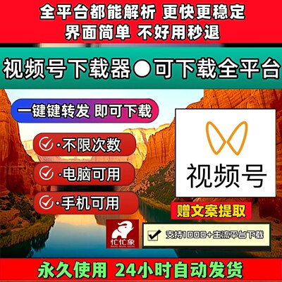 视频号下载助手公众号视频pad系统原视频文案提取mac软件永久更新