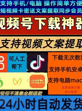 视频号下载直播回放B站小红书mac软件导出下载各种系统公众工具